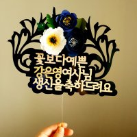 꽃입은 환갑케이크토퍼 생일케이크토퍼 종이픽