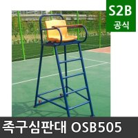 족구심판대 오성 학교체육 시설 체육용품 체육시설 2302 OSB-505