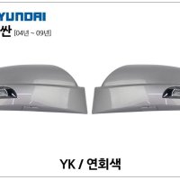 구형투싼~08년 연회색 YK(단일색상) 1기능백미러  현대