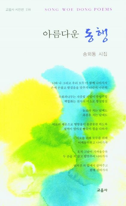 아름다운 동행 (송외동 시집)