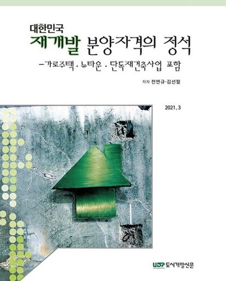 대한민국 재개발 분양자격의 정석 (가로주택, 뉴타운, 단독재건축사업 포함)