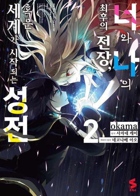 코믹 너와 나의 최후의 전장, 혹은 세계가 시작되는 성전 2 (S코믹스)