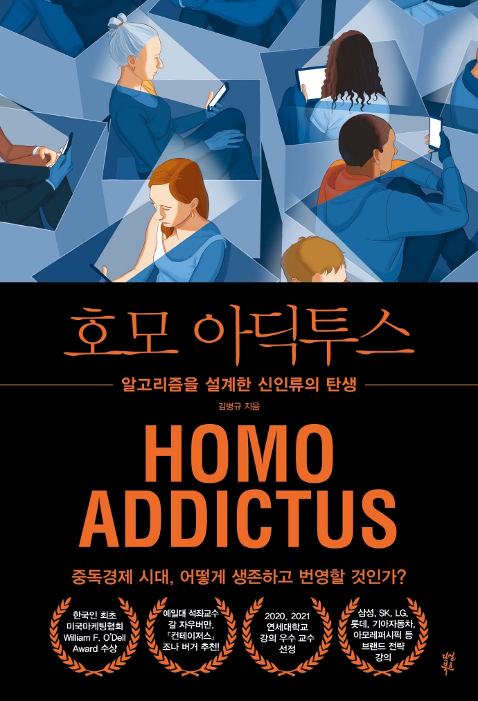 호모 아딕투스 = Homo addictus : 알고리즘을 설계한 신인류의 탄생