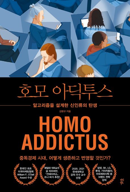 호모 아딕투스 = Homo addictus : 알고리즘을 설계한 신인류의 탄생 : 중독경제 시대, 어떻게 생존하고 번영할 것인가? 
