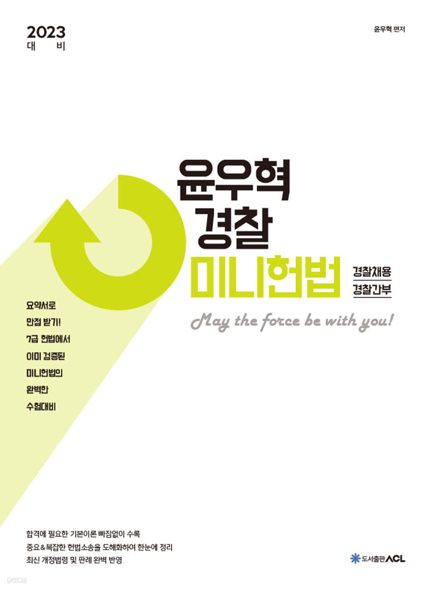 2023 ACL 윤우혁 경찰 미니헌법 (요약서로 만점 받기!)