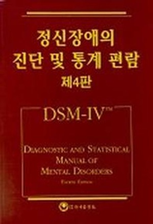 정신장애의 진단 및 통계 편람(DSM-IV)