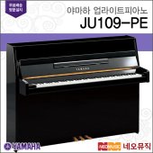 야마하 업라이트 피아노 PE 한국공식대리점 JU109 이미지