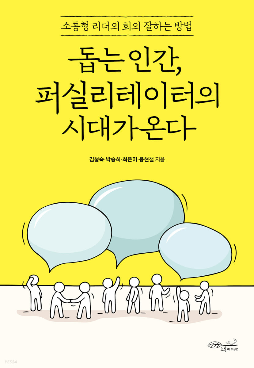 돕는 인간, 퍼실리테이터의 시대가 온다 : 소통형 리더의 회의 잘하는 방법
