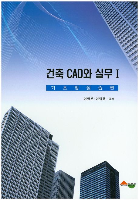 건축 CAD와 실무.  1 기초 및 실습편