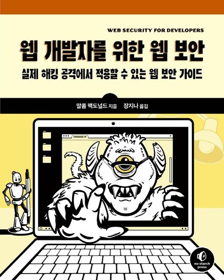 웹 개발자를 위한 웹 보안