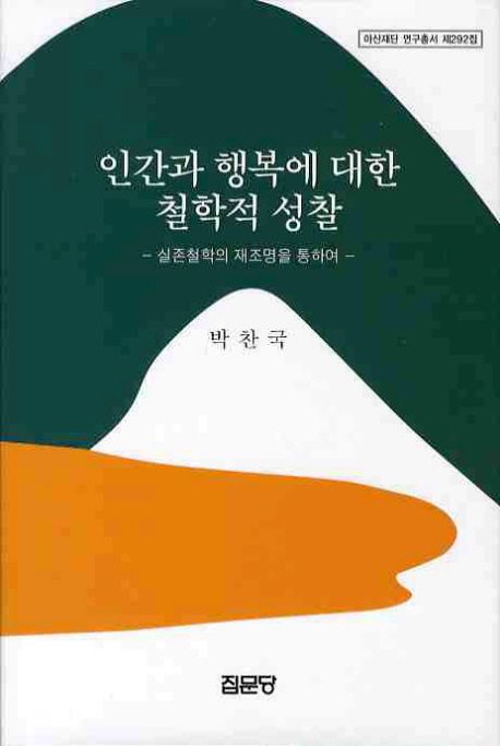 인간과 행복에 대한 철학적 성찰  : 실존철학의 재조명을 통하여