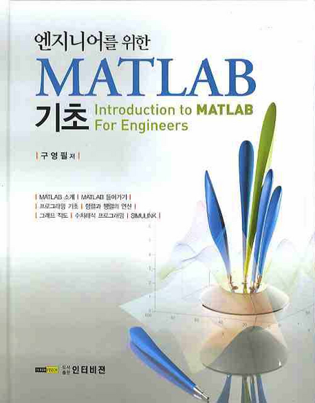 (엔지니어를 위한) Matlab 기초 = Introduction to Matlab for engineers / 구영필 저