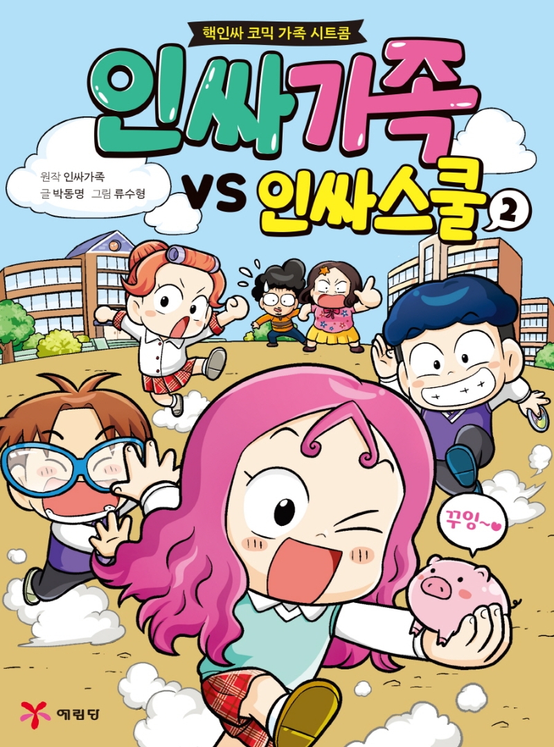 인싸가족 vs 인싸스쿨 . 2  : 핵인싸 코믹 가족 시트콤 