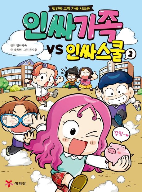 인싸가족 vs 인싸스쿨 : 핵인싸 코믹 가족 시트콤 . 2 표지