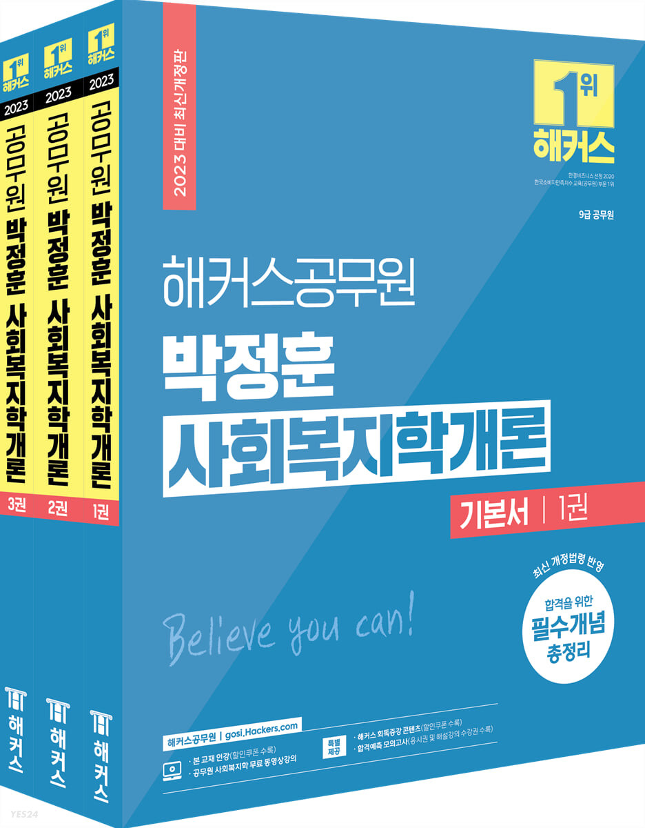 2023 해커스공무원 박정훈 사회복지학개론 기본서 세트 (9급 사회복지직 공무원)