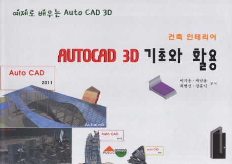 AUTOCAD 3D 기초와 활용 (예제로 배우는 Auto CAD 3D)