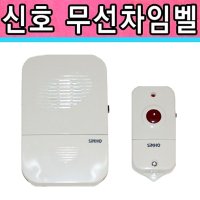 신호전자 무선차임벨 무선초인종 차임벨 호출벨