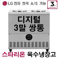 스타리온 육수냉장고 업소용 냉면육수통 영업용 LG A/S 3년 3말쌍통 SR-L32EIY