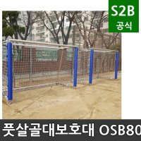 풋살골대보호대 오성 학교체육 시설 체육용품 체육시설 2302 OSB-806