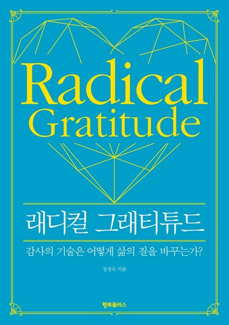 래디컬 그래티튜드  = Radical gratitude  : 감사의 기술은 어떻게 삶의 질을 바꾸는가?
