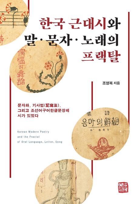 한국 근대시와 말·문자·노래의 프랙탈 = Korean modern poetry and the fractal of oral language, letter, song : 문자화, 기사법 그리고 조선어구어한글문장체 시가 있었다
