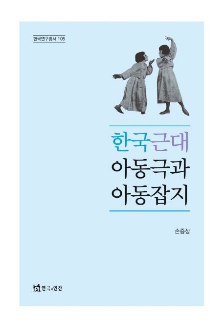 한국 근대 아동극과 아동잡지