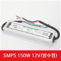 루멘룩스 SMPS 안정기 LED모듈 국산 컨버터 150W 방수형