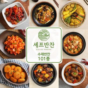 셰프반찬 맛있고 푸짐한 가정식반찬 101종 골라담기