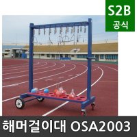 해머걸이대 오성 학교체육 시설 체육용품 체육시설 2302 OSA-2003