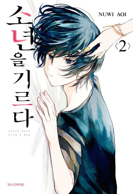 소년을 기르다 2