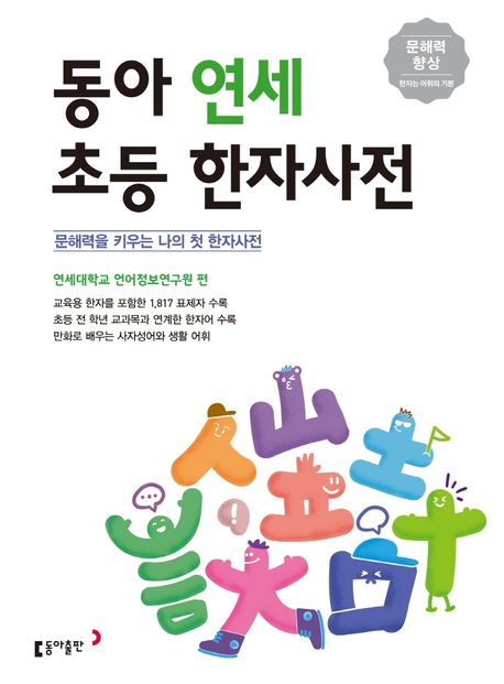동아 연세 초등 한자사전 (문해력을 키우는 나의 첫 한자사전)