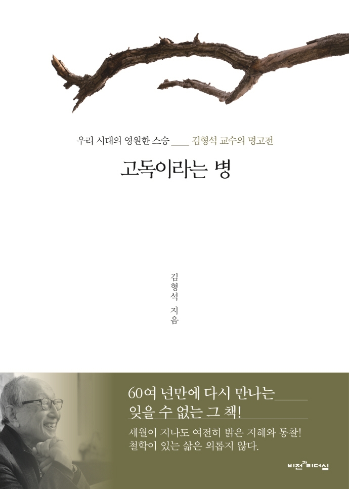 고독이라는 병 : 우리 시대의 영원한 스승 : 김형석 교수의 명고전 