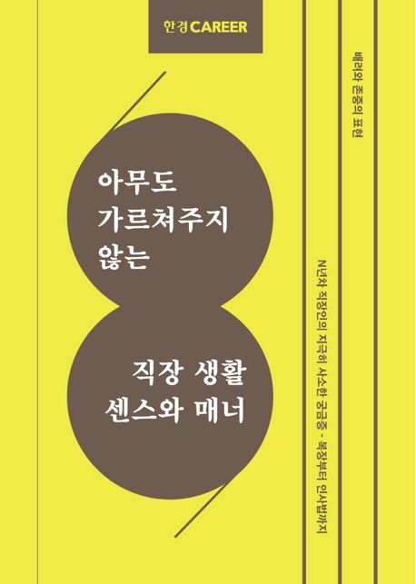 아무도 가르쳐주지 않는 직장 생활 센스와 매너