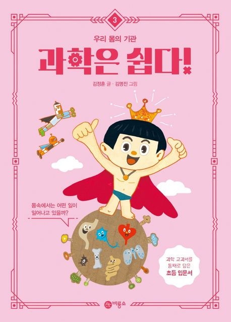 과학은쉽다!.3,우리몸의기관