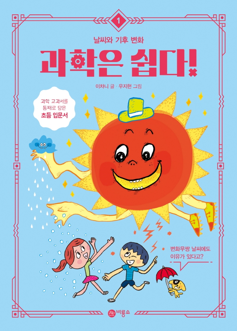 과학은 쉽다! 1: 날씨와 기후 변화 (날씨와 기후 변화)