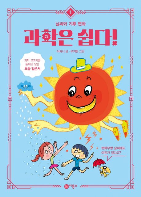 과학은 쉽다!. 1, 날씨와 기후 변화 : 변화무쌍 날씨에도 이유가 있다고?