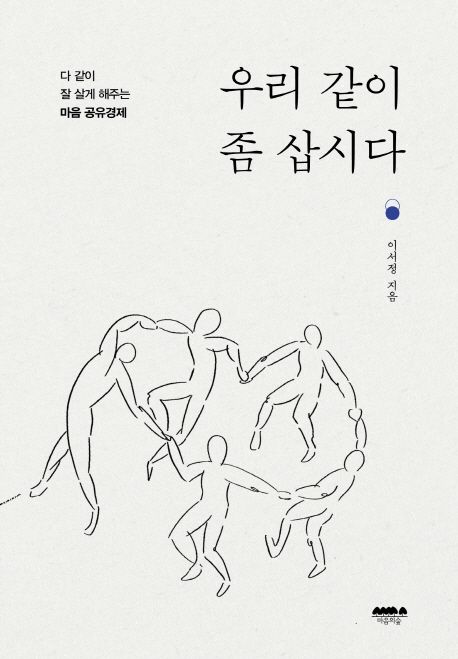 우리 같이 좀 삽시다 : 다 같이 잘 살게 해주는 마음 공유경제 표지이미지
