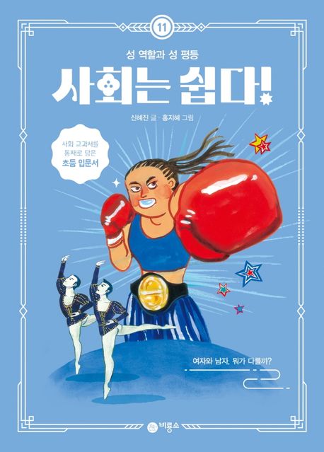 사회는쉽다!.11,여자와남자,뭐가다를까?-성역할과성평등
