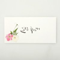 체크스토리 압화 캘리 현금봉투 - 인쇄용 결혼축하해