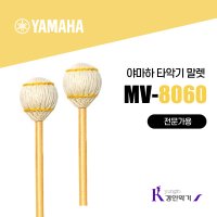 야마하 야마하 타악기 말렛 VS 마림바 MV8060