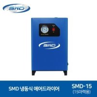 SMD 에스엠디 냉동식 에어드라이어 SMD-15 (15마력용) 수분제거