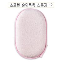 소프렌 순면목욕 스폰지 1P 샤워스폰지 -O WA5A641