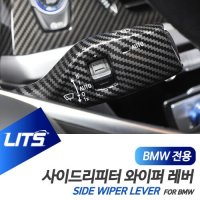 BMW 튜닝 악세사리 5시리즈 G30 와이퍼 스위치 몰딩