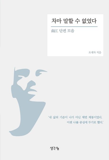 차마 말할 수 없었다 : 南江 단편 모음