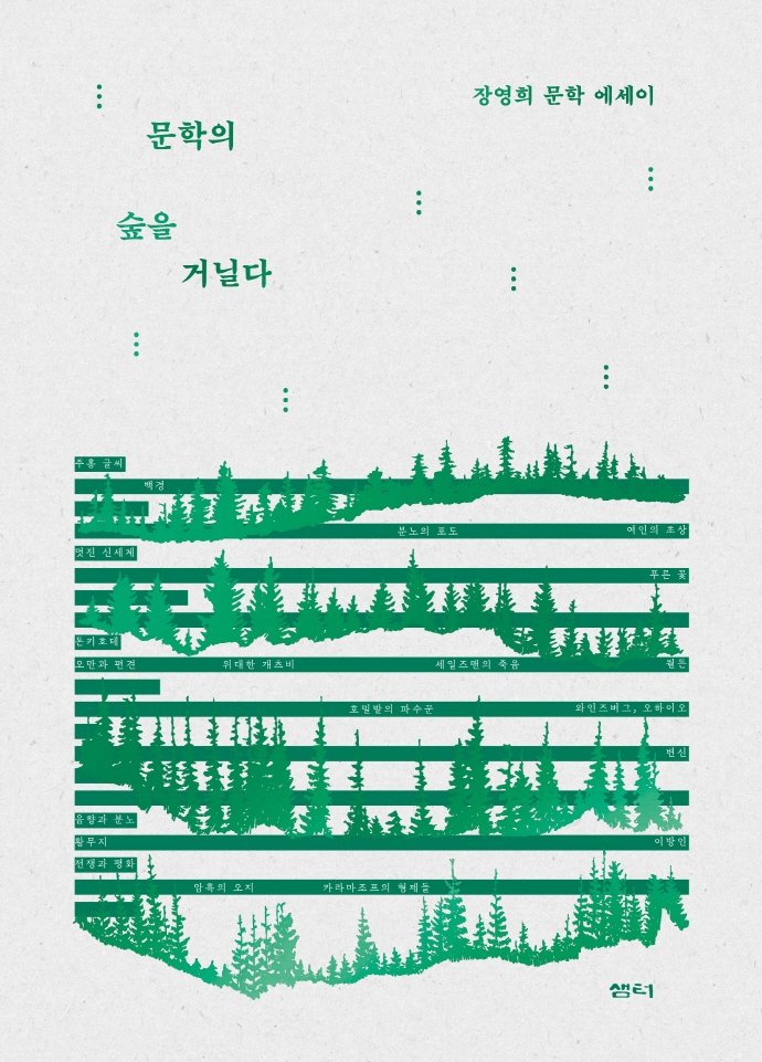 문학의 숲을 거닐다