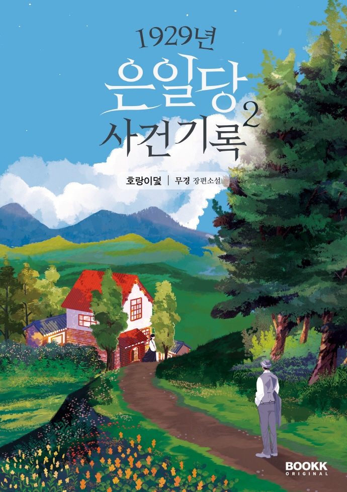 1929년 은일당 사건 기록 2: 호랑이덫 (무경 장편소설)