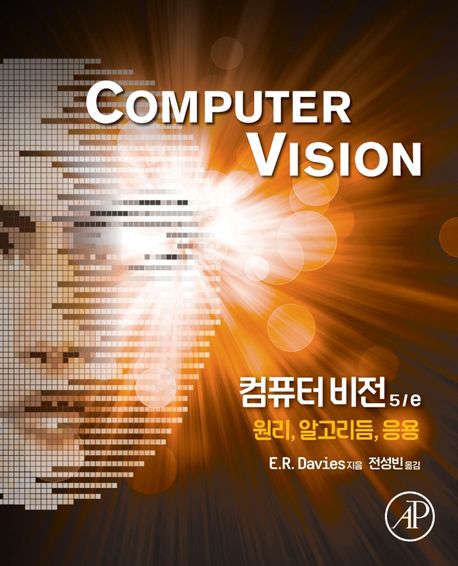 컴퓨터 비전  : 원리, 알고리듬, 응용