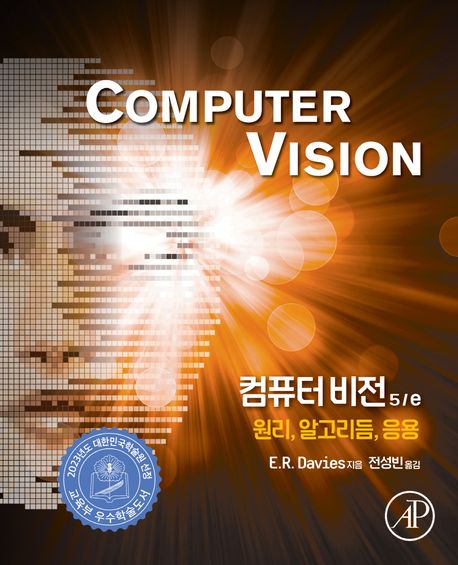컴퓨터&nbsp;비전&nbsp;:원리,&nbsp;알고리듬,&nbsp;응용