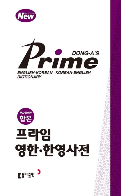 (Dong-a's prime) 영한·한영사전  = English-Korean·Korean-English dictionary