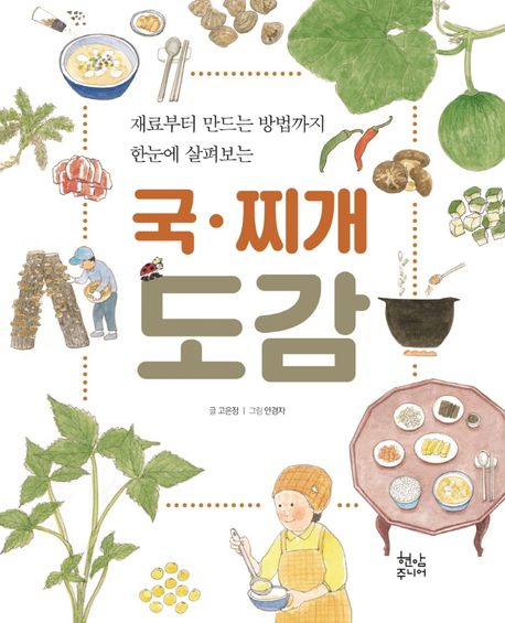 (재료부터 만드는 방법까지 한눈에 살펴보는) 국·찌개 도감